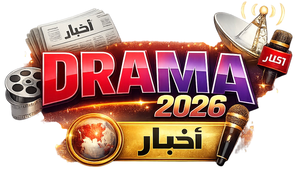 دراما 2026