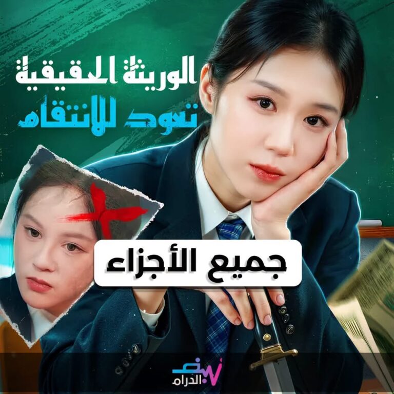 🔥💔 الوريثة الحقيقية تعود للانتقام